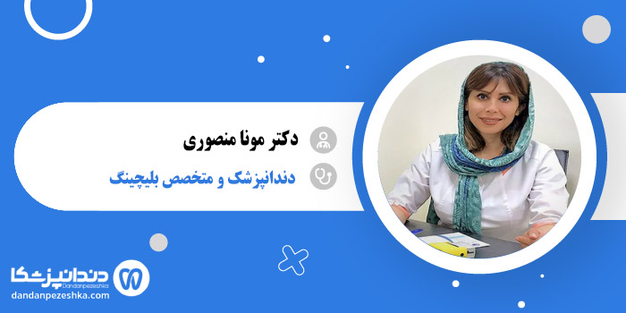 دکتر مونا منصوری 