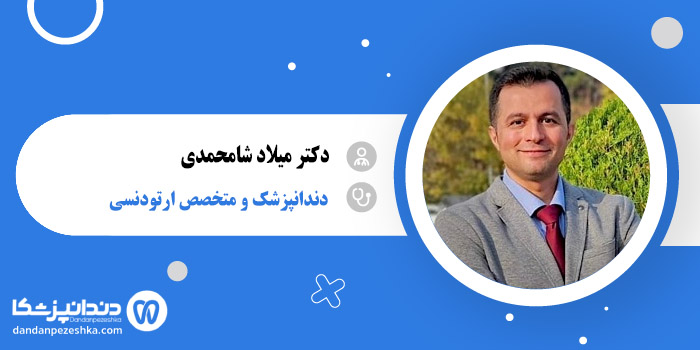 دکتر میلاد شامحمدی