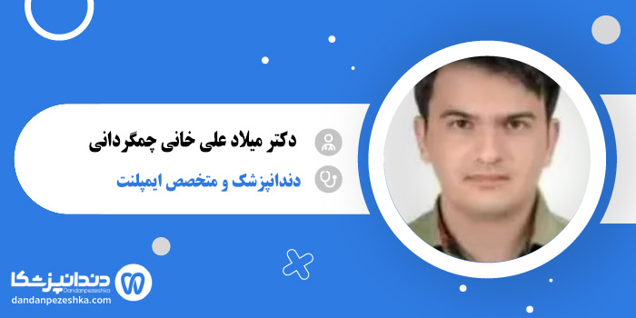 دکتر میلاد علی خانی چمگردانی