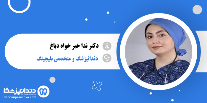 دکتر ندا خیر خواه دباغ 