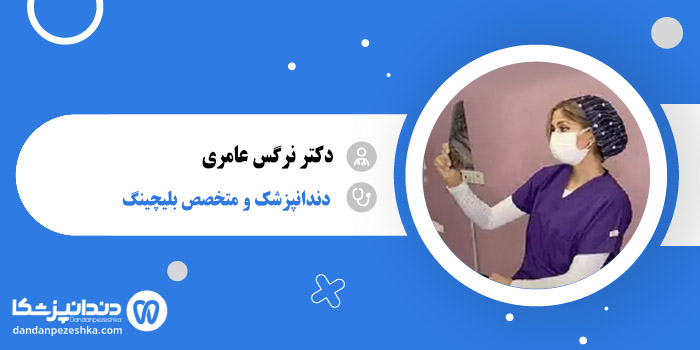 دکتر نرگس عامری