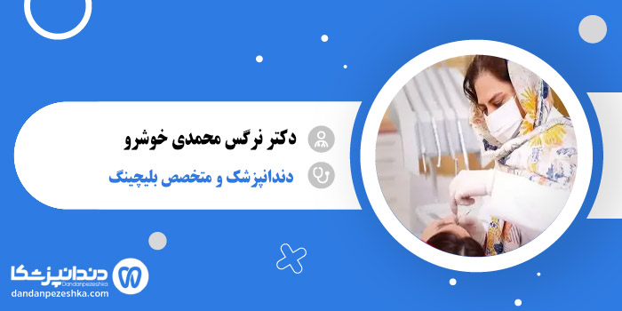 دکتر نرگس محمدی خوشرو