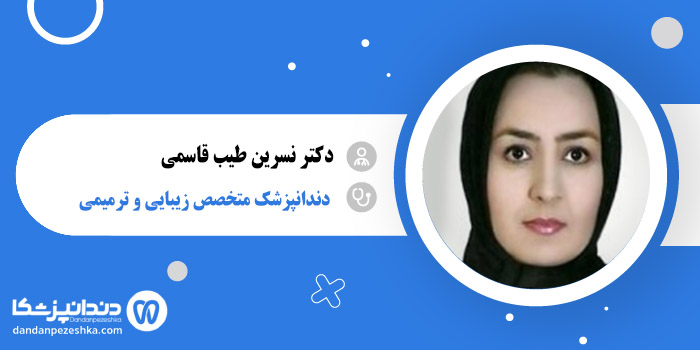 دکتر نسرین طیب قاسمی
