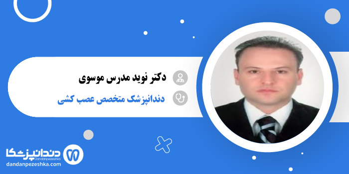 دکتر نوید مدرس موسوی 