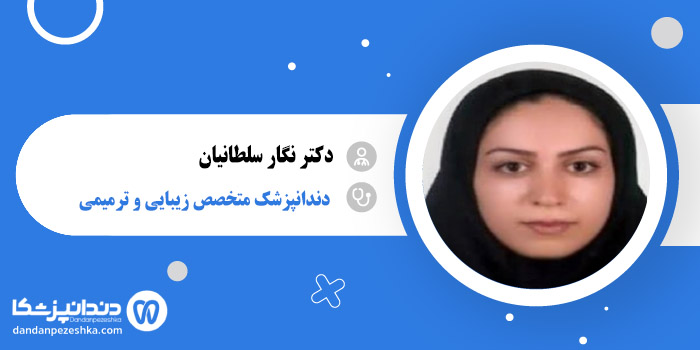 دکتر نگار سلطانیان