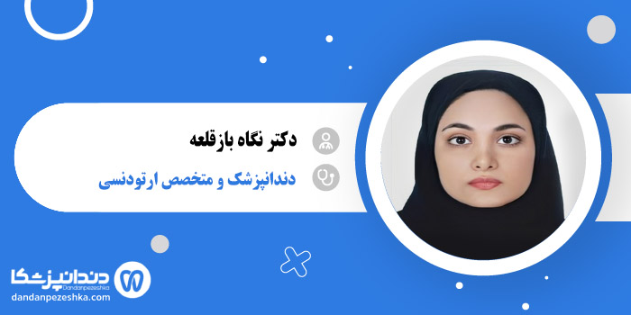 دکتر نگاه بازقلعه 