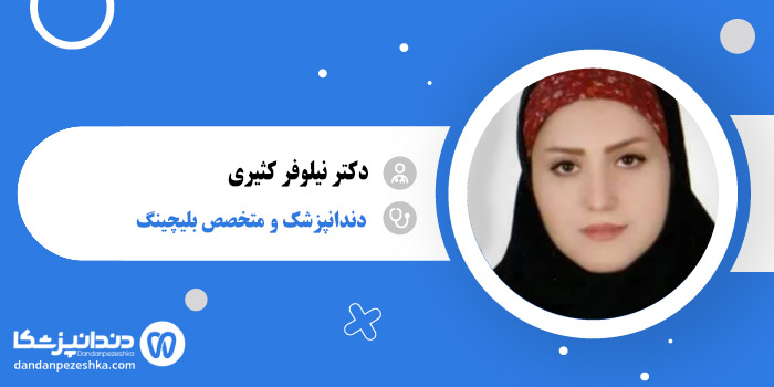 دکتر نیلوفر کثیری 