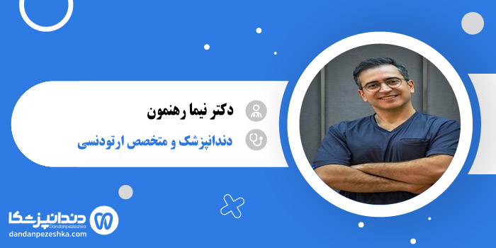 دکتر نیما رهنمون 