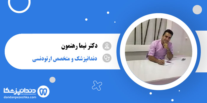 دکتر نیما رهنمون 
