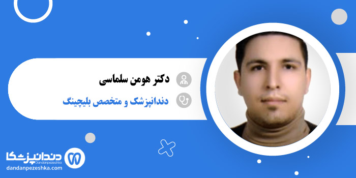 دکتر هومن سلماسی 