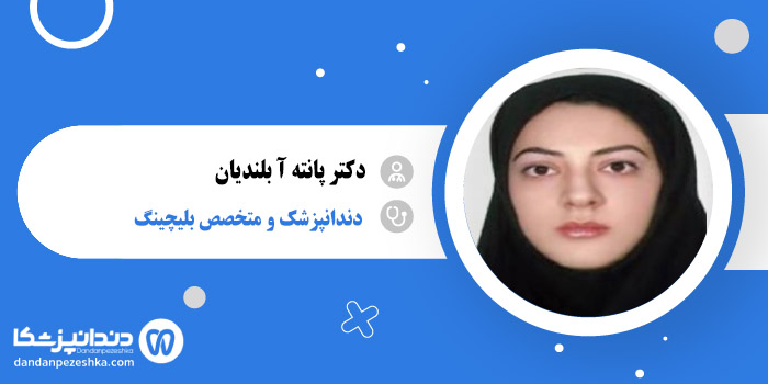 دکتر پانته آ بلندیان 