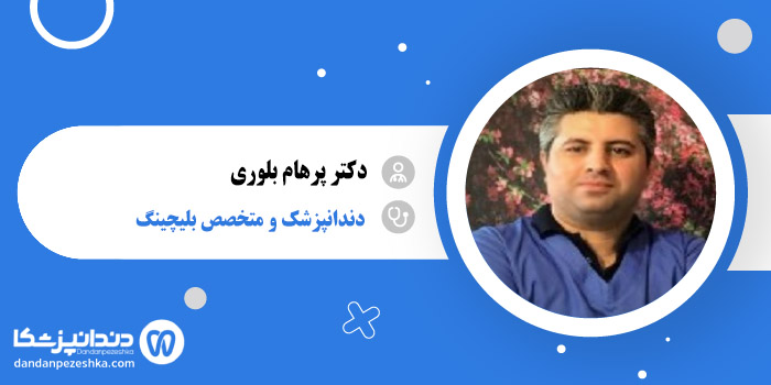 دکتر پرهام بلوری 