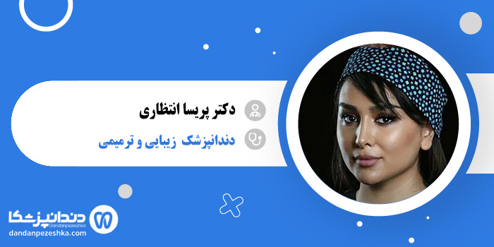 دکتر پریسا انتظاری 