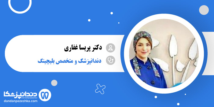دکتر پریسا غفاری 