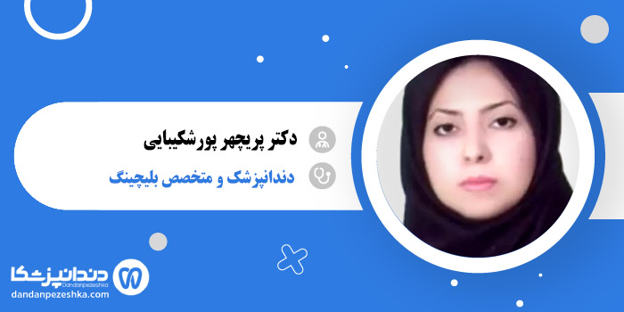 دکتر پریچهر پورشکیبایی