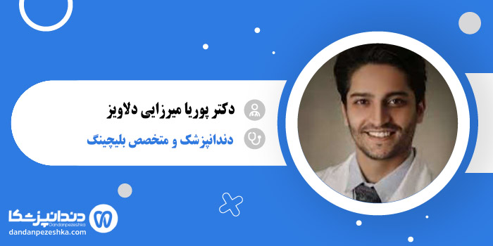 دکتر پوریا میرزایی دلاویز 