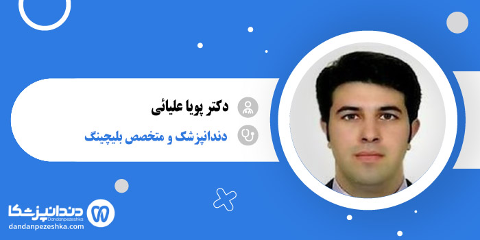 دکتر پویا علیائی 