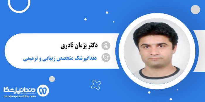 دکتر پژمان نادری 