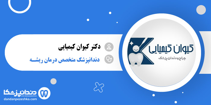 دکتر کیوان کیمیایی 