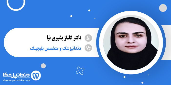 دکتر گلناز بشیری نیا 
