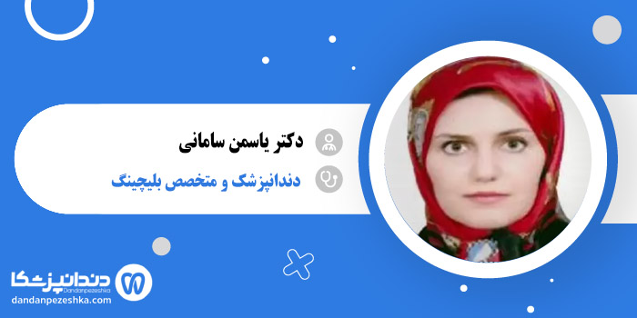 دکتر یاسمن سامانی 