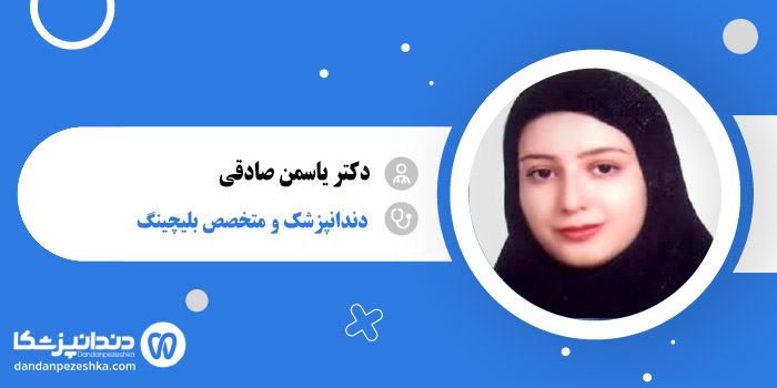 دکتر یاسمن صادقی 