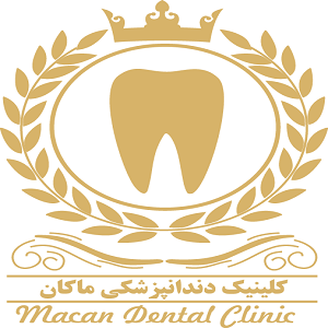 کلینیک دندانپزشکی ماکان 