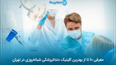 بهترین کلینیک دندانپزشکی شبانه‌روزی در تهران