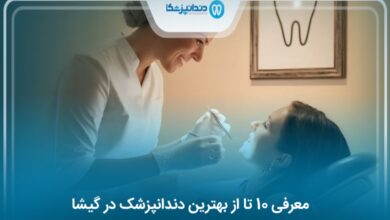 بهترین دندانپزشک در گیشا