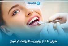 بهترین دندانپزشک در شیراز