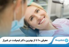 بهترین دکتر ایمپلنت در شیراز