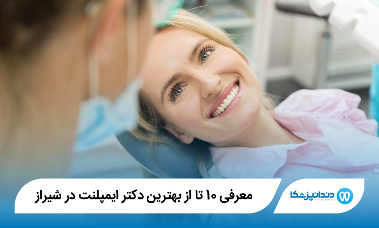 بهترین دکتر ایمپلنت در شیراز