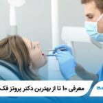 10 تا از بهترین دکتر پروتز فک در مشهد✅【سال1405】❤️