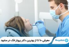 بهترین دکتر پروتز فک در مشهد