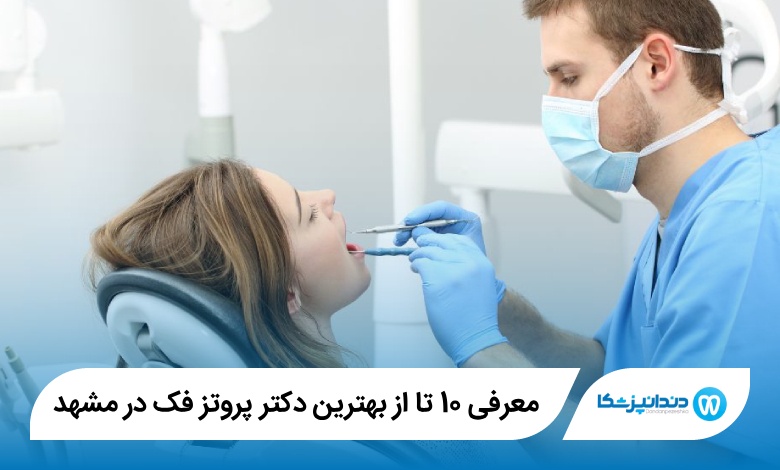 بهترین دکتر پروتز فک در مشهد