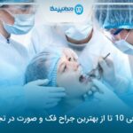 10 تا از بهترین جراح فک و صورت در تجریش⭐【سال1404】✅