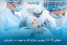 بهترین جراح فک و صورت در تجریش