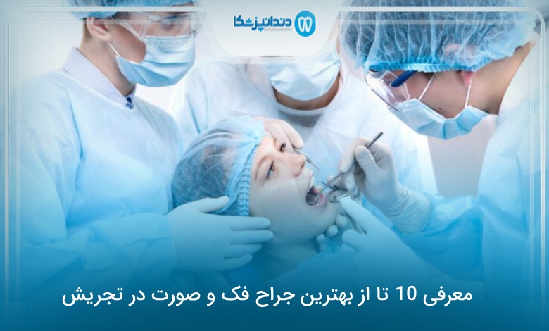 بهترین جراح فک و صورت در تجریش