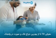 بهترین جراح فک و صورت در ولنجک