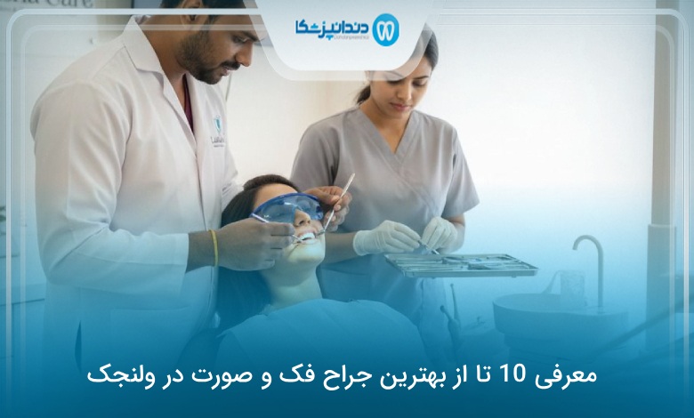 بهترین جراح فک و صورت در ولنجک