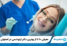 بهترین دکتر ارتودنسی در اصفهان