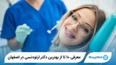 بهترین دکتر ارتودنسی در اصفهان