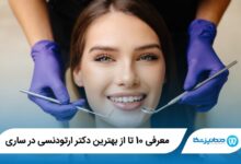 بهترین دکتر ارتودنسی در ساری
