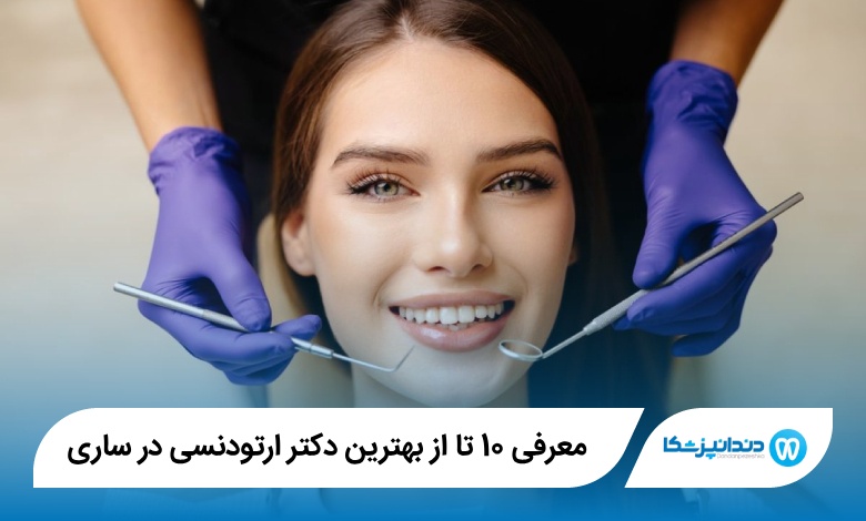 بهترین دکتر ارتودنسی در ساری