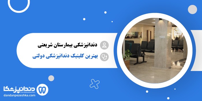 دندانپزشکی بیمارستان شریعتی تهران