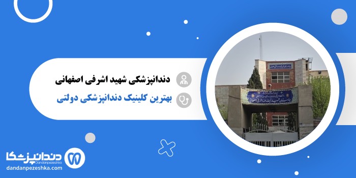 دندانپزشکی بیمارستان شهید آیت الله اشرفی اصفهان