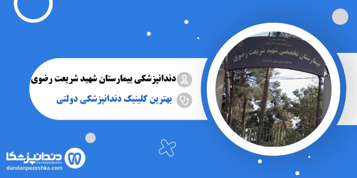 دندانپزشکی بیمارستان شهید شریعت رضوی