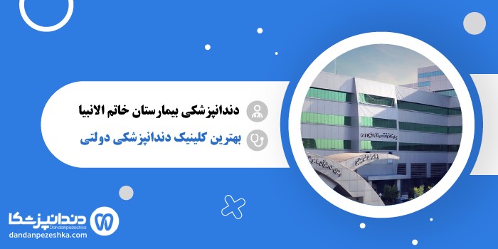 دندانپزشکی بیمارستان فوق تخصصی خاتم الانبیا (ص)