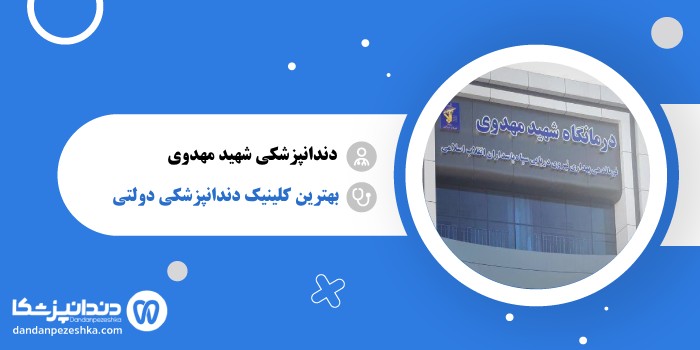 دندانپزشکی درمانگاه شبانه روزی شهید مهدوی