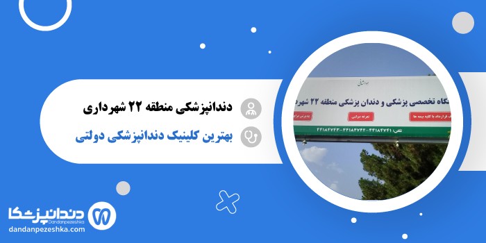 دندانپزشکی درمانگاه منطقه 22 شهرداری تهران